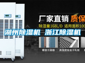 行業(yè)新聞湖州除濕機 浙江除濕機