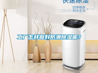 常見問題工廠怎樣做好防潮除濕呢？