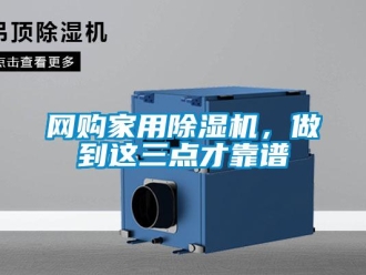 知識百科網購家用除濕機，做到這三點才靠譜