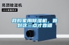 網(wǎng)購家用除濕機，做到這三點才靠譜