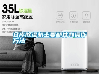 企業新聞倉庫除濕機主要部件和操作方法