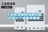 工業除濕機的濕度控制對電子產品極其重要