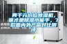 兩千元價位除濕機，誰才是除濕小能手，7款國內(nèi)外產(chǎn)品對比測評