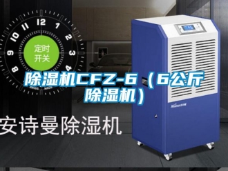 企業(yè)新聞除濕機(jī)CFZ-6（6公斤除濕機(jī)）