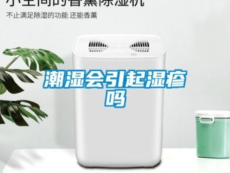 常見問題潮濕會引起濕疹嗎