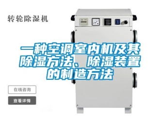 行業新聞一種空調室內機及其除濕方法、除濕裝置的制造方法