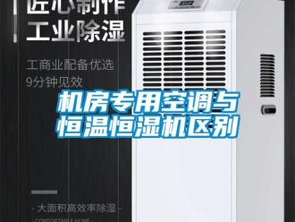 知識百科機房專用空調(diào)與恒溫恒濕機區(qū)別
