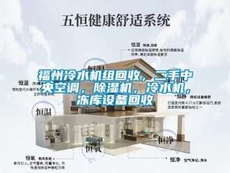 行業新聞福州冷水機組回收，二手中央空調，除濕機，冷水機，凍庫設備回收