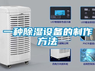 企業新聞一種除濕設備的制作方法