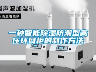 常見問題一種智能除濕防潮型高壓環網柜的制作方法