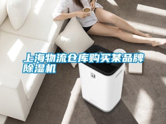 知識百科上海物流倉庫購買某品牌除濕機