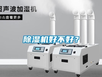 常見問題除濕機(jī)好不好？