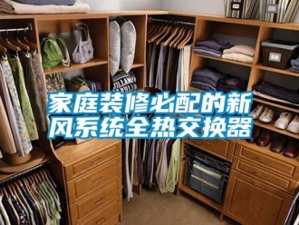 企業新聞家庭裝修必配的新風系統全熱交換器