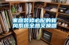 家庭裝修必配的新風系統全熱交換器