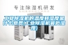 工業除濕機的溫度和濕度是什么意思(工業除濕機最低濕度)
