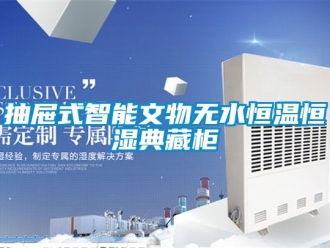 知識百科抽屜式智能文物無水恒溫恒濕典藏柜