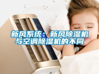 常見問題新風系統：新風除濕機與空調除濕機的不同