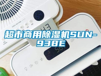 常見問題超市商用除濕機SUN-938E