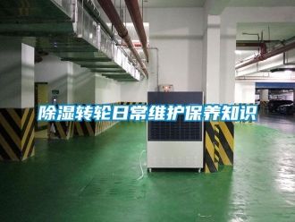 常見問題除濕轉輪日常維護保養知識