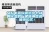 環科電器告訴您什么樣的除濕機廠家值得信賴！值得購買！