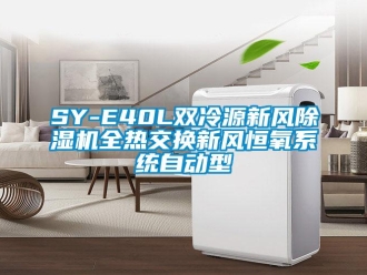 常見問題SY-E40L雙冷源新風(fēng)除濕機(jī)全熱交換新風(fēng)恒氧系統(tǒng)自動(dòng)型