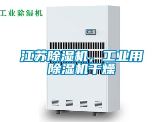 常見問題江蘇除濕機(jī)，工業(yè)用除濕機(jī)干燥