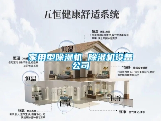 常見問題家用型除濕機 除濕機設備公司