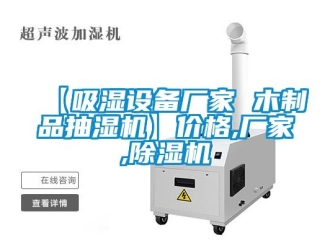 企業新聞【吸濕設備廠家 木制品抽濕機】價格,廠家,除濕機