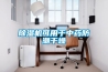 除濕機可用于中藥防潮干燥
