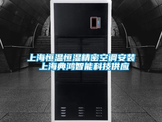 知識(shí)百科上海恒溫恒濕精密空調(diào)安裝 上海典鴻智能科技供應(yīng)