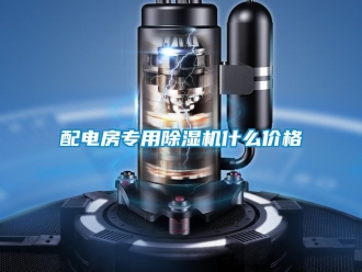 企業新聞配電房專用除濕機什么價格