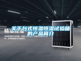 知識百科關于臺式恒溫恒濕試驗箱的產品簡介