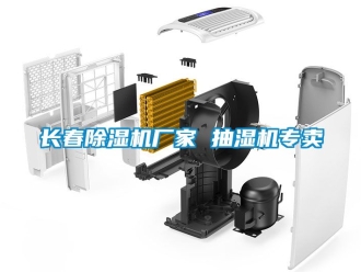 企業新聞長春除濕機廠家 抽濕機專賣