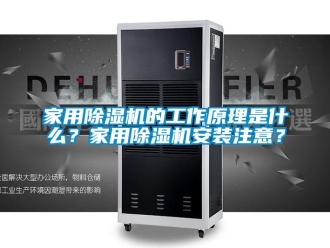常見(jiàn)問(wèn)題家用除濕機(jī)的工作原理是什么？家用除濕機(jī)安裝注意？