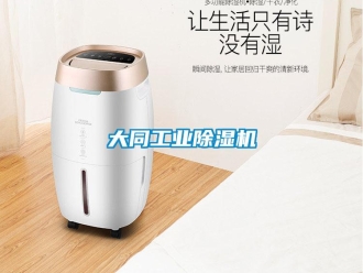 常見問題大同工業(yè)除濕機(jī)