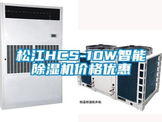 企業(yè)新聞松江HCS-10W智能除濕機價格優(yōu)惠