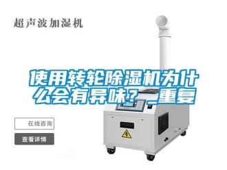 常見問題使用轉輪除濕機為什么會有異味？_重復