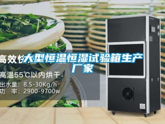 知識百科大型恒溫恒濕試驗箱生產廠家