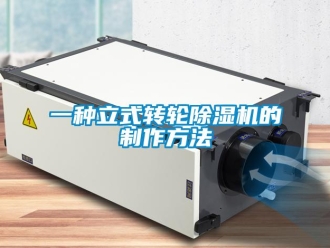 常見問題一種立式轉(zhuǎn)輪除濕機的制作方法