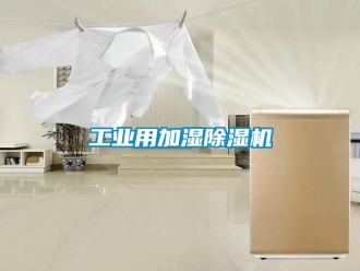 常見問題工業用加濕除濕機