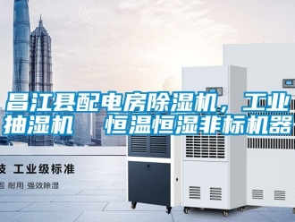 常見(jiàn)問(wèn)題昌江縣配電房除濕機(jī)，工業(yè)抽濕機(jī)  恒溫恒濕非標(biāo)機(jī)器