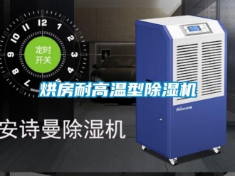 行業新聞烘房耐高溫型除濕機