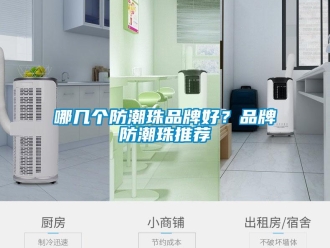 常見問(wèn)題哪幾個(gè)防潮珠品牌好？品牌防潮珠推薦