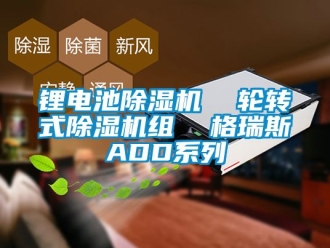行業(yè)新聞鋰電池除濕機  輪轉式除濕機組  格瑞斯ADD系列