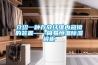 介紹一種存放纖維內窺鏡的裝置——簡易恒溫除濕鏡柜