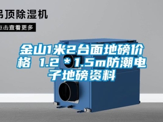 常見問題金山1米2臺面地磅價格 1.2＊1.5m防潮電子地磅資料