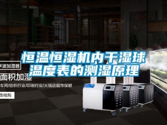 知識百科恒溫恒濕機內干濕球溫度表的測濕原理