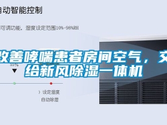 常見問題改善哮喘患者房間空氣，交給新風除濕一體機