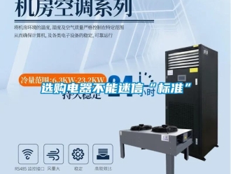 知識(shí)百科選購電器不能迷信“標(biāo)準(zhǔn)”