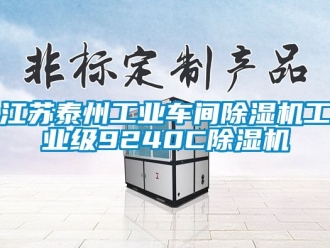 常見問題江蘇泰州工業(yè)車間除濕機(jī)工業(yè)級9240C除濕機(jī)